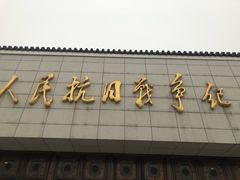 -中国人民抗日战争纪念馆