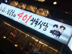 -401餐厅(弘大店)