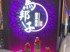 -马邦子·紫苏烤鱼(恒隆广场店)