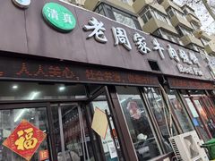 -穆得·老周家牛肉烧饼(普利街店)