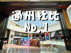 -万达影城(通州万达广场IMAX+杜比影院店)