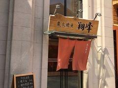 -翔峰炭火鳗鱼(悦泰街里公寓店)