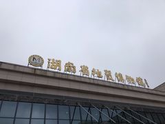 -湖南省地质博物馆