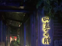 门面-四喜小胖·北京涮肉(五道营店)