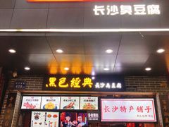 门面-黑色经典臭豆腐·湖南特产(潇湘文化店)