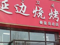 -延边烧烤•8年匠心(秦皇岛总店)