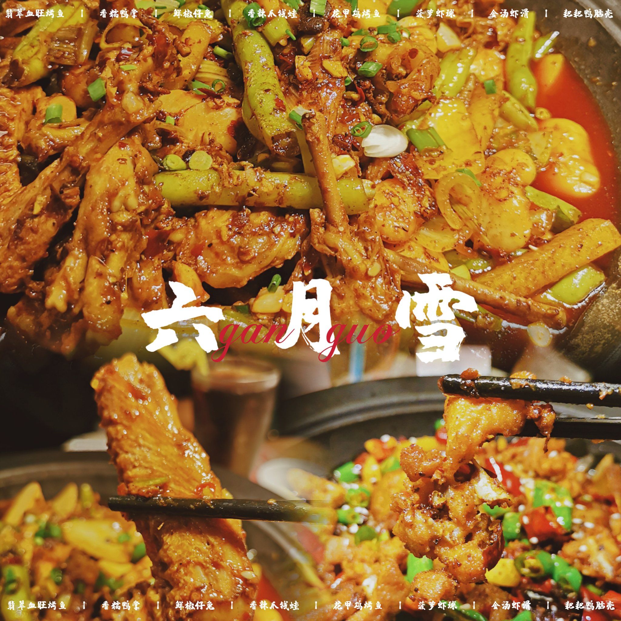 成都探食|打卡!绵阳老牌干锅—六月雪![调皮]糯香干锅吃了么?