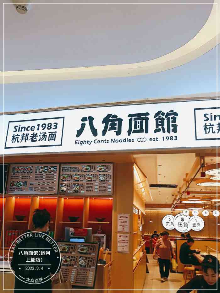 八角面馆运河上街店