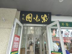 -紫光园(创始店)