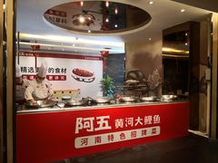 -阿五黄河大鲤鱼(纬三路店)