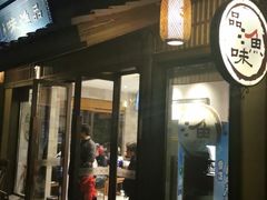 门面-品渔味湖鲜馆(拈花湾店)