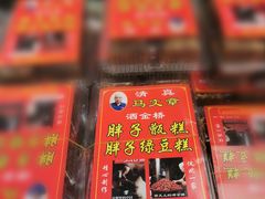 -马文章胖子甑糕(洒金桥店)