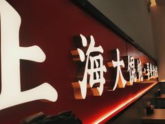 -吉祥馄饨(虹桥火车站店)