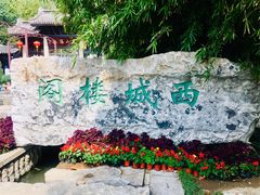 -虞山城墙