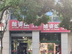 -酸婆娘江湖川菜(紫竹路店)