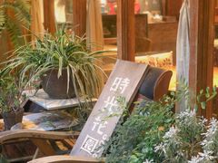 -时光花园(白鹭洲店)