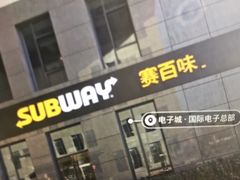 -赛百味SUBWAY(高新绿宝店)