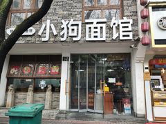门面-小狗面馆(河东路店)
