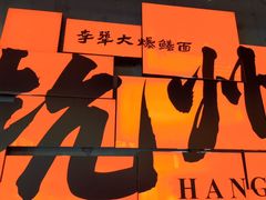-李犟大爆鳝面·手工蟹黄包(湖滨西湖店)