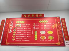 -大姨捞面(新安花园店)