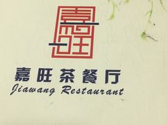 -嘉旺港式茶餐厅(延长中路店)