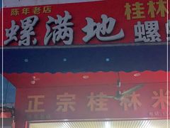 门面-螺满地螺丝粉