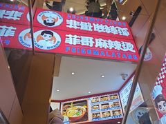 -菲哥麻辣烫(贵山小区店)