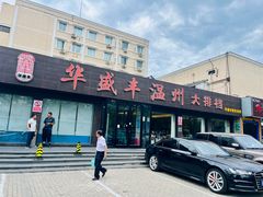-华盛丰温州大排档(东三环南路店)