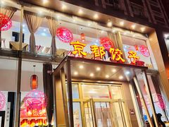 门面-京都饺子(双塔西街店)
