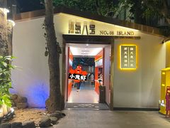 -海岛八号龙虾烧烤田鸡(蓝天路总店)