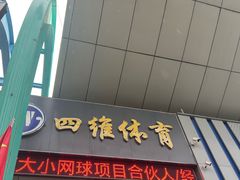 -四维羽毛球馆(北二中路店)