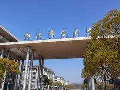 -南京邮电大学(仙林校区)