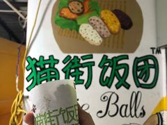 泡菜咸蛋黄牛肉饭团-猫街饭团(顶澳仔猫街店)