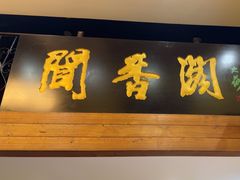 -闻香阁·清真(光荣道店)
