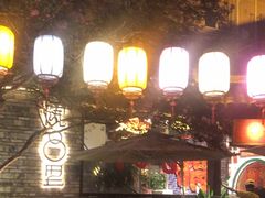 -院8里·小聚园(九眼桥店)