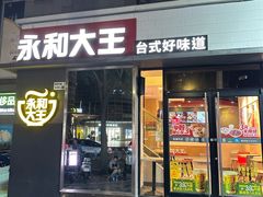-永和大王(花好园店)
