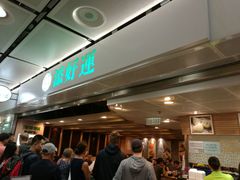 -添好运点心专门店(中环IFC店)
