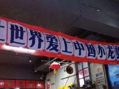 -阿财老铺·老蚌埠龙虾城(华夏总店)
