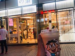 门面-奈雪的茶(观前街店)