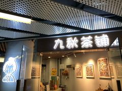 门面-九秋茶铺(三里屯店)
