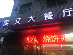 -买又大餐厅(福林里店)