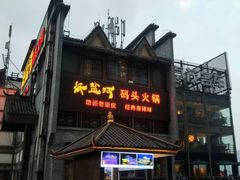 门面-纸盐河码头火锅(十八梯店)
