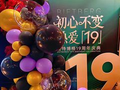 -碧特博格啤酒花园餐厅(芜湖路店)