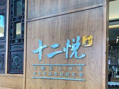 门面-十二悦厨·茶餐厅(比斯特上海购物村店)