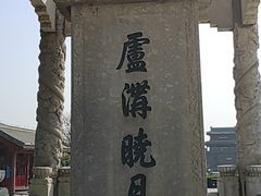 -卢沟桥文化旅游区