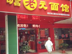-瞻老元面馆(双塘路店)