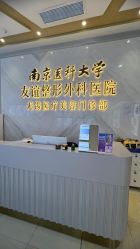-南京医科大学友谊整形外科医院