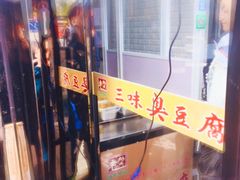 -老绍兴三味臭豆腐(奥林匹克购物广场店)