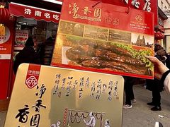 -净香园熟肉(北坦总店)