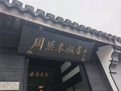 -周恩来祖居
